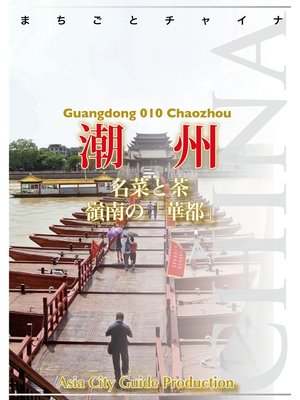 cover image of 広東省010潮州 ~名菜と茶 嶺南の「華都」